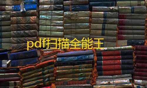 暗区突围准星下载pdf扫描全能王